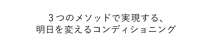 3つのメソッドで実現する、明日を変えるコンディショニング