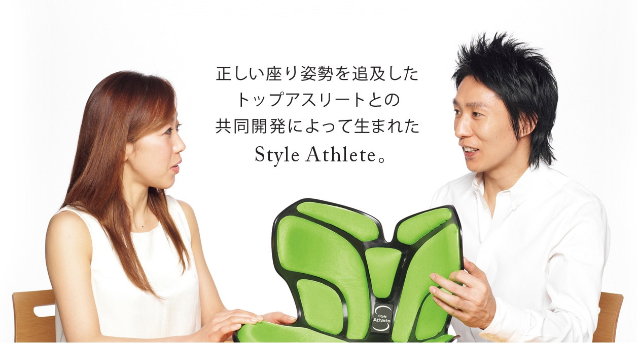 正しい座り姿勢を追及したトップアスリートとの共同開発によって生まれたStyle Athlete。