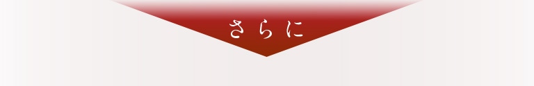 さらに