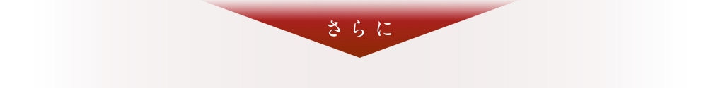 さらに