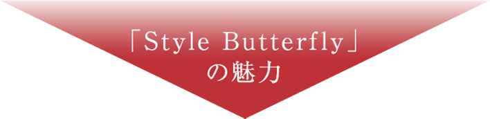 「Style Butterfly」の魅力