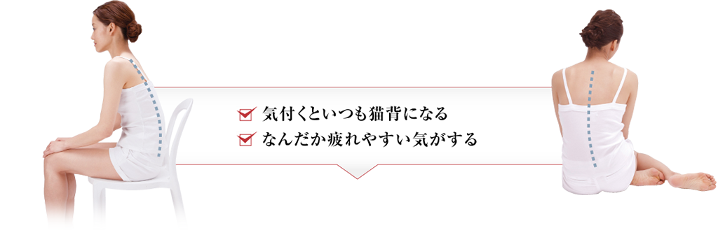 気付くといつも猫背になる なんだか疲れやすい気がする