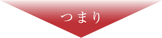 つまり