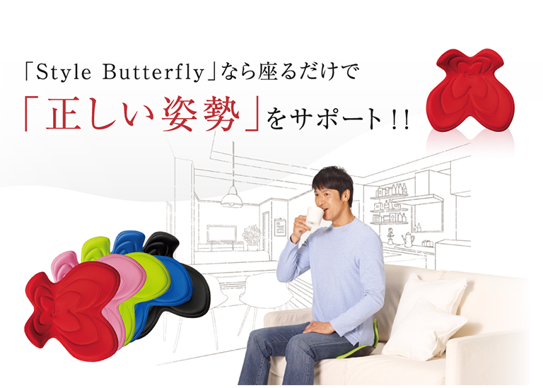 「Style Butterfly」なら座るだけで「正しい姿勢」をサポート!!