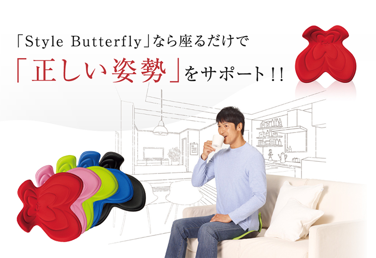 「Style Butterfly」なら座るだけで「正しい姿勢」をサポート!!