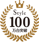 Style100万台突破