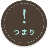 つまり