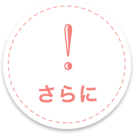 さらに