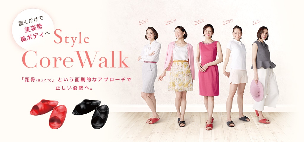 履くだけで美姿勢美ボディへ Style CoreWalk 「距骨」という画期的なアプローチで正しい姿勢へ