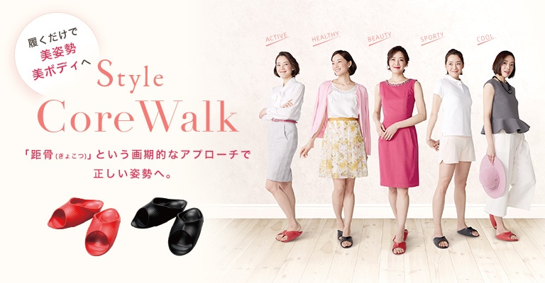 履くだけで美姿勢美ボディへ Style CoreWalk 「距骨」という画期的なアプローチで正しい姿勢へ