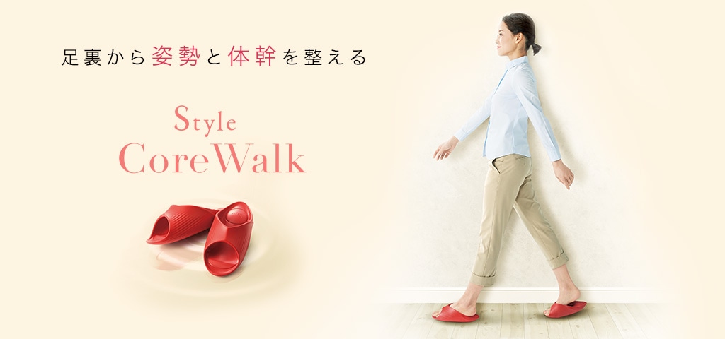 足裏から姿勢と体幹を整える