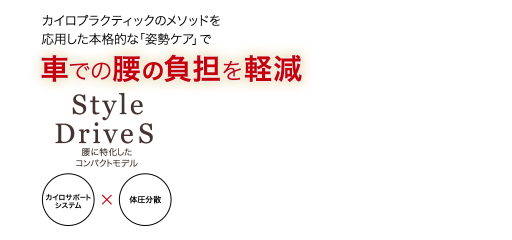 カイロプラクティックのメソッドを応用した本格的な「姿勢ケア」で来るまでの腰の負担を軽減　Style Drive S 腰に特化したコンパクトモデル