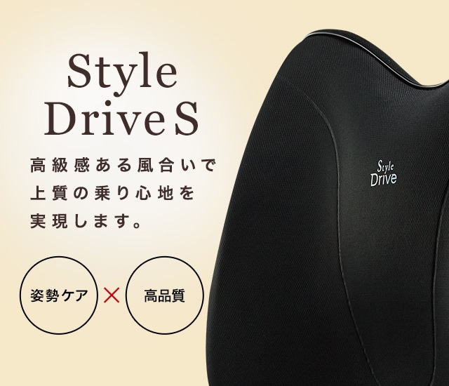Style Drive S 高級感ある色合いで上質の乗り心地を実現します。