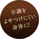 不調をよせつけにくい身体に!