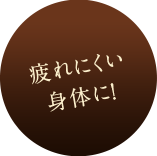 疲れにくい身体に!