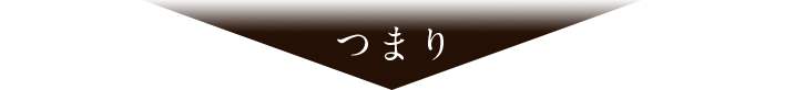 つまり