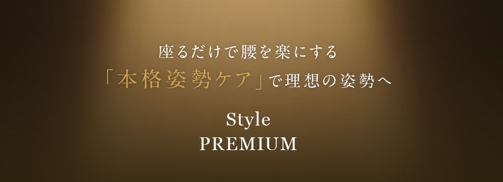 座るだけで腰を楽にする「本格姿勢ケア」で理想の姿勢へ　Style PREMIUM