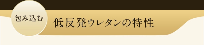 包み込む 低反発ウレタンの特性