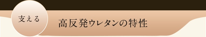 支える 高反発ウレタンの特性