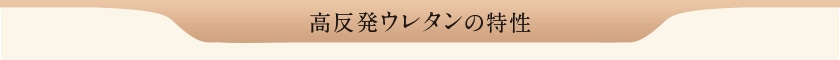 高反発ウレタンの特性