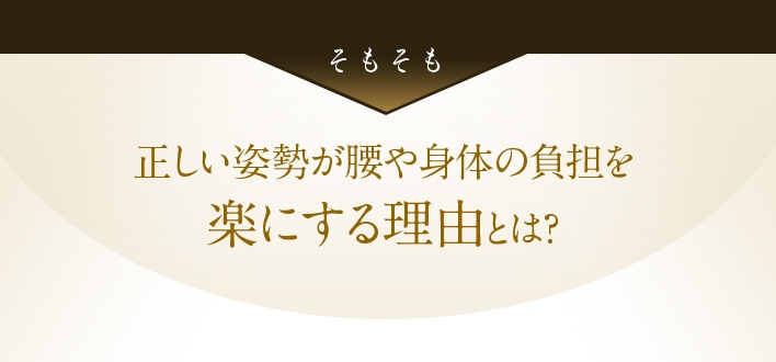 そもそも 正しい姿勢が腰や身体の負担を楽にする理由とは?