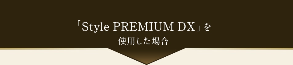 「Style PREMIUM DX」を使用した場合