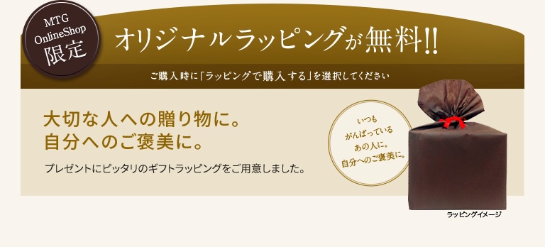 オリジナルラッピングが無料!!大切な人への贈り物に。自分へのご褒美に。