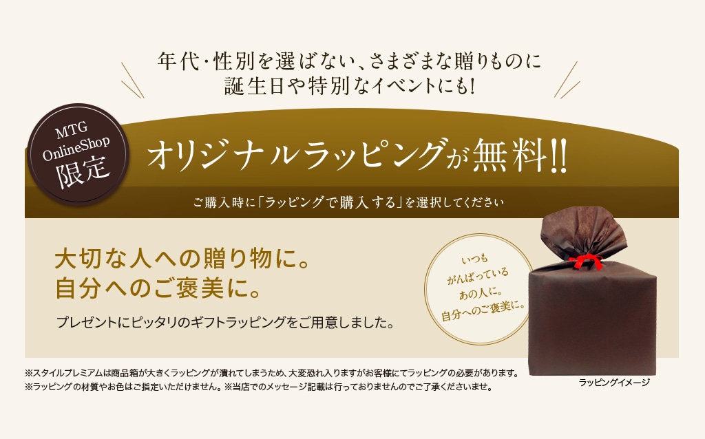 年代・性別を選ばない、さまざまな贈りものに誕生日や特別なイベントにも!MTG OnlineShop 限定 オリジナルラッピングが無料!!大切な人への贈り物に。自分へのご褒美に。
