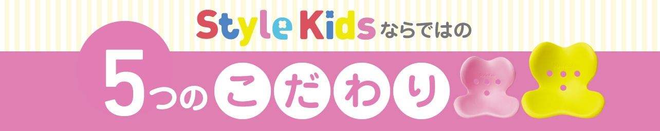 Style Kidsならではの ５つのこだわり