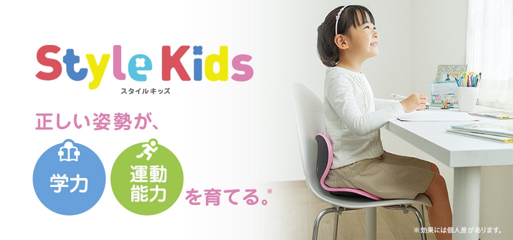 Style Kids スタイルキッズ 正しい姿勢が学力運動能力を育てる