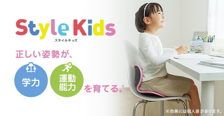 Style Kids スタイルキッズ 正しい姿勢が学力運動能力を育てる