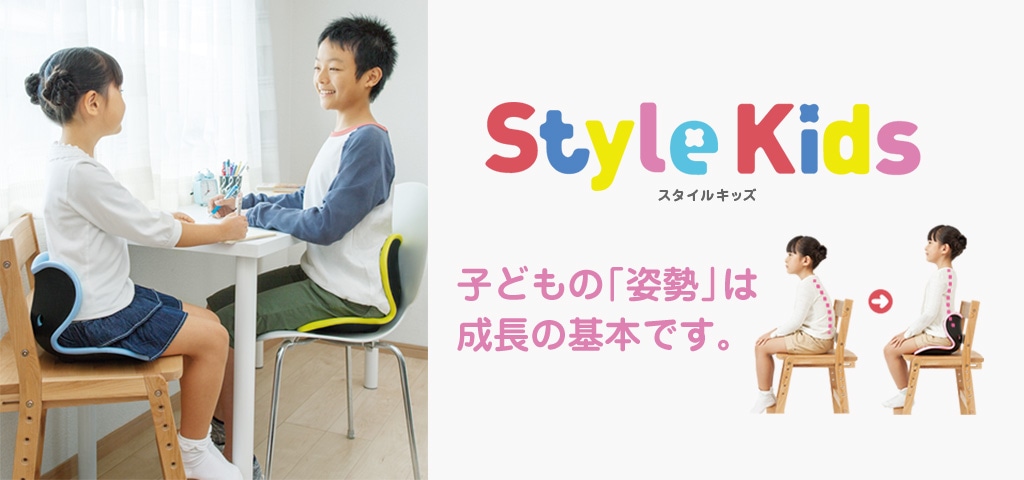 Style Kids スタイルキッズ 子供の「姿勢」は成長の基本です