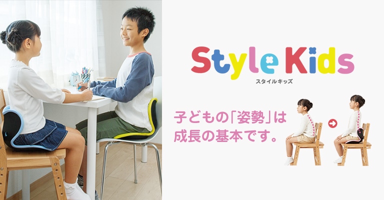 Style Kids スタイルキッズ 子供の「姿勢」は成長の基本です