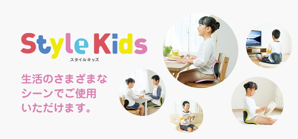 Style Kids スタイルキッズ生活の様々なシーンでご使用いただけます。