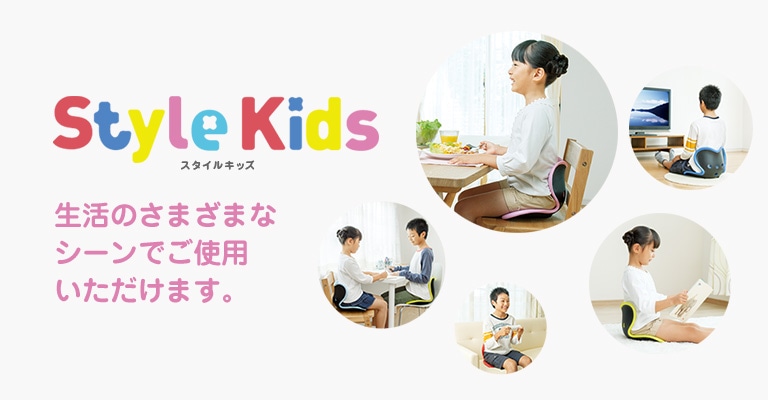 Style Kids スタイルキッズ生活の様々なシーンでご使用いただけます。