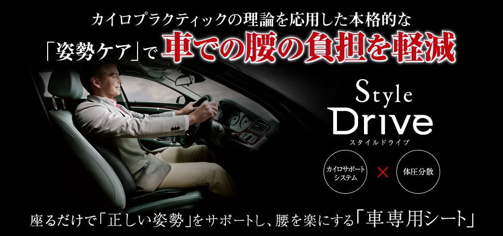 カイロプラクティックの理論を応用した本格的な「姿勢ケア」で車での腰の負担を軽減　座るだけで「正しい姿勢」をサポートし、腰を楽にする「車専用シート」