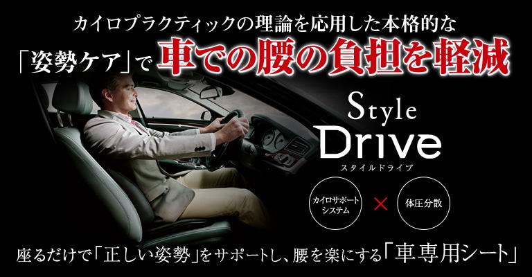 カイロプラクティックの理論を応用した本格的な「姿勢ケア」で車での腰の負担を軽減　座るだけで「正しい姿勢」をサポートし、腰を楽にする「車専用シート」