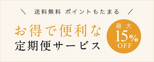 お得で便利な定期便サービス
