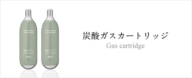 炭酸ガスカートリッジ