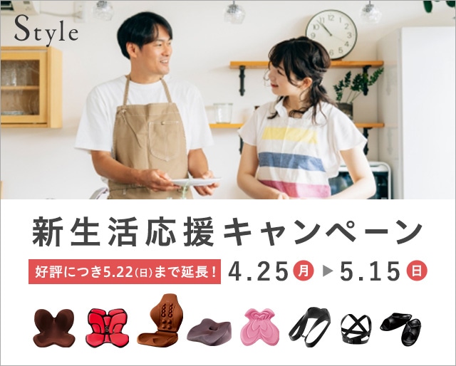 【期間限定】Style新生活応援キャンペーン
