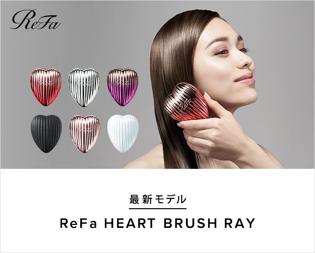 ReFa HEART BRUSH RAY 発売