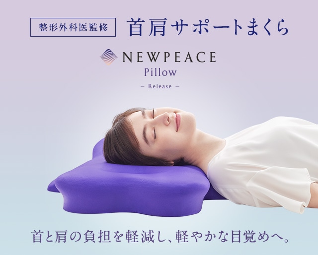 【新発売】NEWPEACE Pillow Releaseが販売開始しました