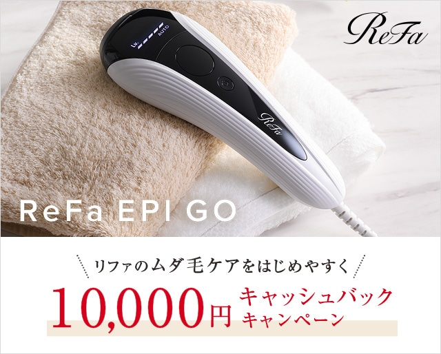 【期間限定】ReFa EPI GO　10,000円キャッシュバックキャンペーン開催　7/31（月）まで