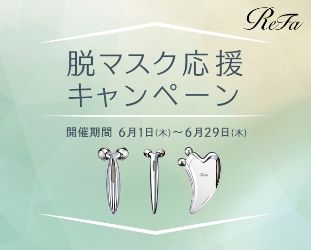 【期間限定】ReFa 脱マスク応援キャンペーン開催　6/29（木）まで