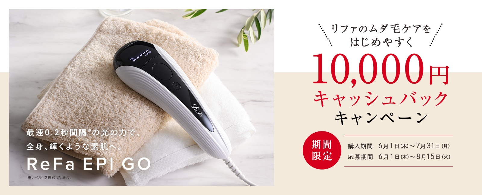 【期間限定】ReFa EPI GO　10,000円キャッシュバックキャンペーン開催　7/31（月）まで