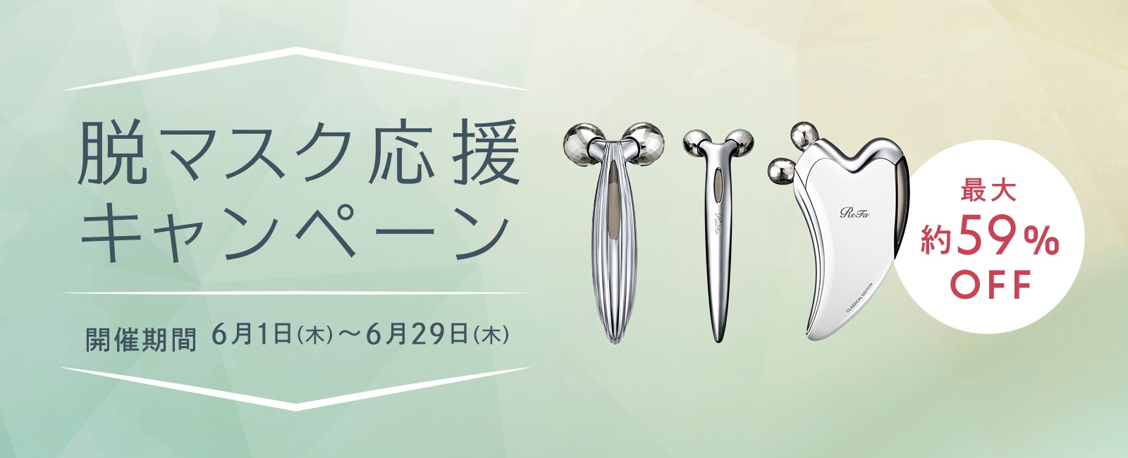 【期間限定】ReFa 脱マスク応援キャンペーン開催　6/29（木）まで