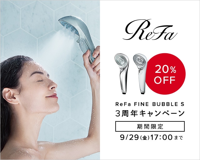 【期間限定20%OFF】ReFa FINE BUBBLE S 3周年キャンペーン開催中！　9/29(金)17:00まで