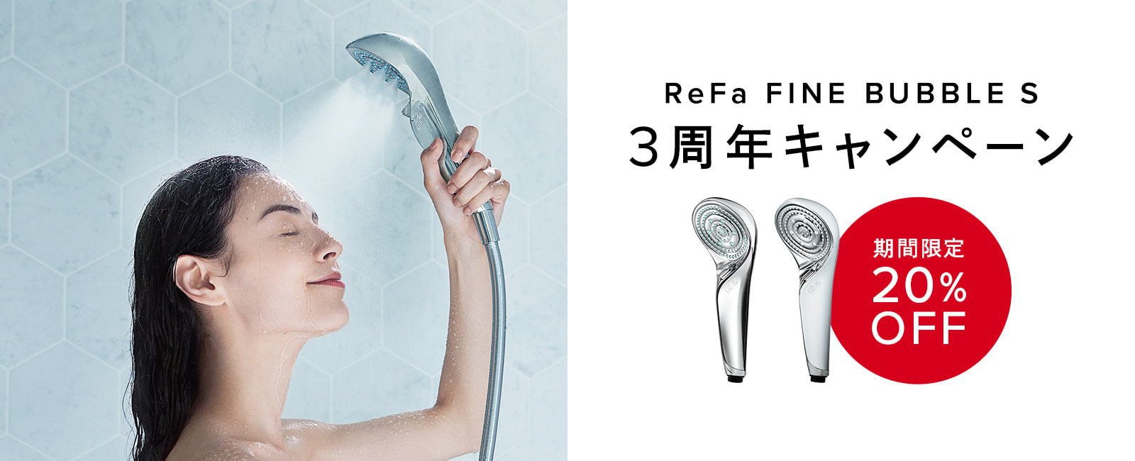 【期間限定20%OFF】ReFa FINE BUBBLE S 3周年キャンペーン開催中！　9/29(金)17:00まで