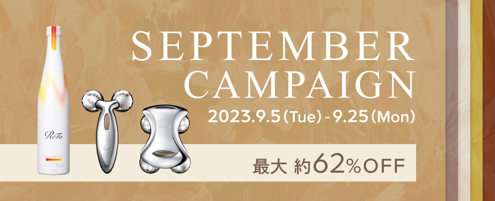 【期間限定】ReFa セプテンバーキャンペーン開催中！　9/25(月)まで