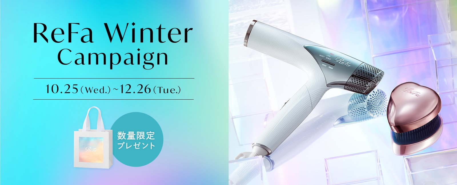 【期間限定】ReFa Winter Campaign開催中！　12/26(火)まで